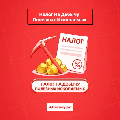 Налоги в Азербайджане: налог на добычу полезных ископаемых.